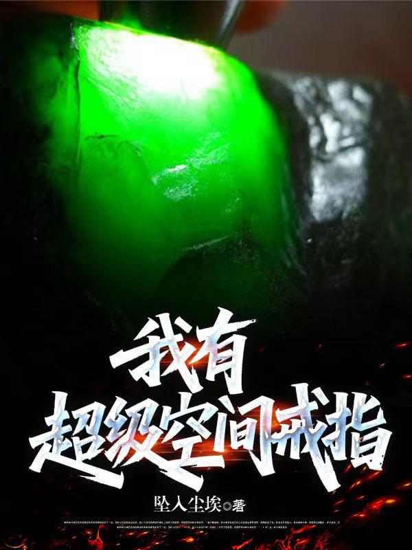 我有超级空间戒指