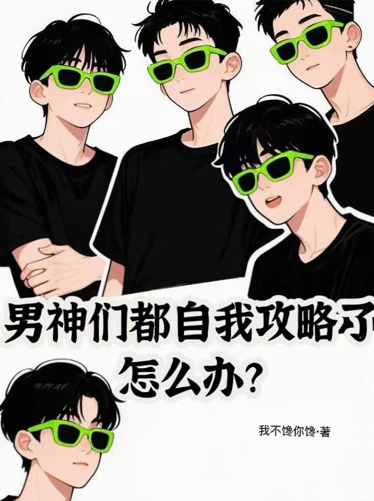 男神们都自我攻略了怎么办