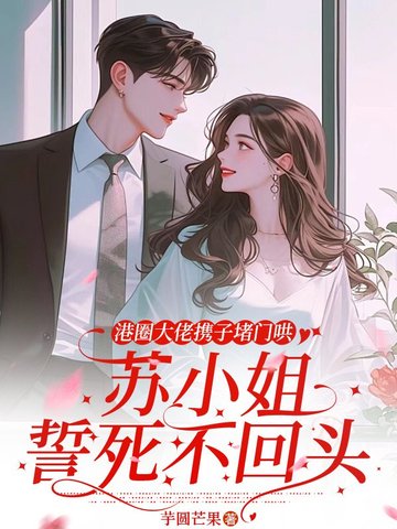 港圈大佬携子堵门哄苏小姐誓死不回头