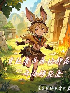 穿越兽耳原始部落开局被驱逐