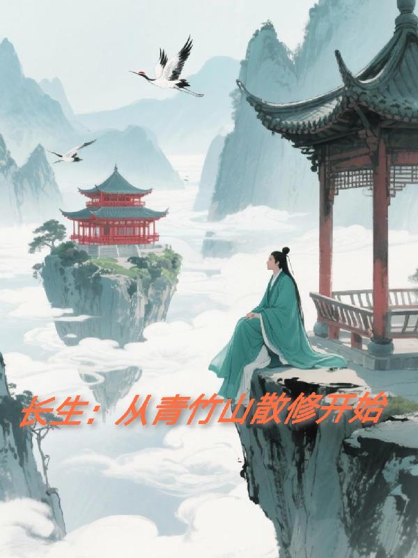 长生从青竹山散修开始