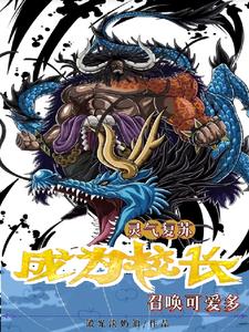 灵气复苏成为校长召唤可爱多